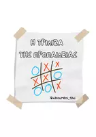 Προεπισκόπηση - Φύλλα εργασίας - H τρίλιζα της προπαίδειας - Εξώφυλλο