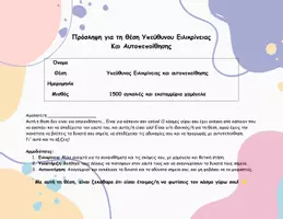 Προεπισκόπηση - Υποστηρικτικό υλικό / Ειδική αγωγή - Υπεύθυνος Ειλικρίνειας & Αυτοπεποίθησης – Αίτηση Εργασίας - Εξώφυλλο