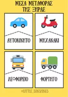 Προεπισκόπηση - Flashcards - ΜΕΣΑ ΜΕΤΑΦΟΡΑΣ (2) - Σελίδα 1