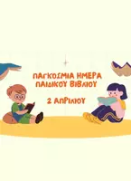 Προεπισκόπηση - Φύλλα εργασίας - Παγκόσμια ημέρα παιδικού βιβλίου - παρουσίαση και δημιουργία ιστορίας - Εξώφυλλο