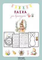 Προεπισκόπηση - Φύλλα εργασίας - ΠΑΣΧΑ Α & Β ΜΕΡΟΣ - Εξώφυλλο