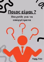 Προεπισκόπηση - Παιχνίδια - Επαγγέλματα- Παιχνίδι -Ποιος είμαι; - Εξώφυλλο