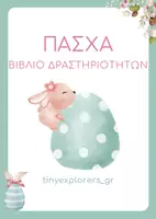 Προεπισκόπηση - Φύλλα εργασίας - Πασχαλινό φύλλο εργασίας για το νηπιαγωγείο - Εξώφυλλο