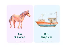 Προεπισκόπηση - Flashcards - Αλφαβήτα με λέξεις και εικόνες για το Νηπιαγωγείο - Σελίδα 2