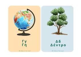 Προεπισκόπηση - Flashcards - Αλφαβήτα με λέξεις και εικόνες για το Νηπιαγωγείο - Σελίδα 3