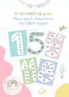 Προεπισκόπηση - Flashcards - Προπαίδεια - Μεγάλοι αριθμοί - Β' & Γ' Δημοτικού - Εξώφυλλο