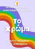 Προεπισκόπηση - Υποστηρικτικό υλικό / Ειδική αγωγή - Εκπαιδευτικά ταμπλό για εκμάθηση χρωμάτων - Εξώφυλλο