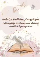 Προεπισκόπηση - Πλάνο μαθήματος / Υλικό για τον εκπαιδευτικό - ΦΙΛΑΝΑΓΝΩΣΙΑ_ΔΙΑΒΑΖΩ ΜΑΘΑΙΝΩ ΟΝΕΙΡΕΥΟΜΑΙ - Εξώφυλλο