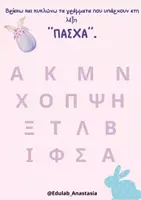 Προεπισκόπηση - Φύλλα εργασίας - Φυλλα Εργασίας για το Πάσχα by EDULAB_ANASTASIA - Σελίδα 1