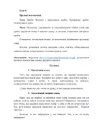 Попередній перегляд - Конспект уроку з математики, 4 клас, тема: Дроби. Читання і записування дробів. Порівняння дробів. Розв'язування задач - Сторінка 1