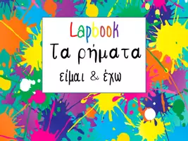 Προεπισκόπηση - Flashcards - LAPBOOK_Τα ρήματα είμαι & έχω - Εξώφυλλο