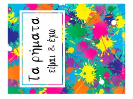 Προεπισκόπηση - Flashcards - LAPBOOK_Τα ρήματα είμαι & έχω - Σελίδα 2