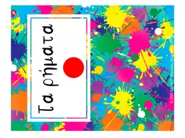 Προεπισκόπηση - Flashcards - LAPBOOK_Τα ρήματα είμαι & έχω - Σελίδα 3