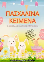 Προεπισκόπηση - Φύλλα εργασίας - Πασχαλινά κείμενα με ερωτήσεις κατανόησης (Α΄- Β' Δημοτικού) - Εξώφυλλο
