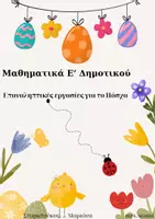Προεπισκόπηση - Φύλλα εργασίας - ΚΛΑΣΜΑΤΑ - ΔΕΚΑΔΙΚΟΙ ΑΡΙΘΜΟΙ Ε΄ ΕΠΑΝΑΛΗΨΗ ΓΙΑ ΤΟ ΠΑΣΧΑ - Εξώφυλλο