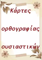 Προεπισκόπηση - Flashcards - Κάρτες ορθογραφίας για την Α δημοτικού! - Εξώφυλλο