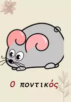 Προεπισκόπηση - Flashcards - Κάρτες ορθογραφίας για την Α δημοτικού! - Σελίδα 2