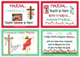 Προεπισκόπηση - Flashcards - Η ΜΕΓΑΛΗ ΕΒΔΟΜΑΔΑ ΤΟΥ ΧΡΙΣΤΟΥ - ΚΑΡΤΕΣ ΕΡΩΤΑΠΑΝΤΗΣΕΩΝ ΠΑΣΧΑ - Εξώφυλλο