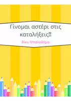 Προεπισκόπηση - Φύλλα εργασίας - αυτοματοποίηση βασικών καταλήξεων - Εξώφυλλο
