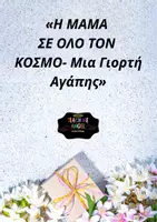 Προεπισκόπηση - Άλλος τύπος υλικού - Γιορτή της μητέρας - Εξώφυλλο