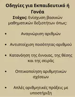 Προεπισκόπηση - Φύλλα εργασίας - Υλικό Μαθηματικών για Παιδιά με Δυσαριθμησία – Πλήρες Πακέτο για το Δημοτικό - Σελίδα 1