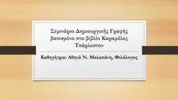 Προεπισκόπηση - Φύλλα εργασίας - Σεμινάριο δημιουργικής γραφής στις Καραμέλες Τσάρλεστον! - Εξώφυλλο