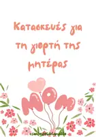 Προεπισκόπηση - Υποδείγματα ζωγραφικής και χειροτεχνίας - Κατασκευές για την γιορτή της μητέρας - Εξώφυλλο