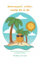 Προεπισκόπηση - Φύλλα εργασίας - Summer GIGA Pack- Δραστηριότητες - Σελίδα 2