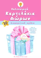 Προεπισκόπηση - Άλλος τύπος υλικού - Summer Pack- Καλοκαιρινές ετικέτες δώρων - Εξώφυλλο