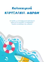 Προεπισκόπηση - Άλλος τύπος υλικού - Summer Pack- Καλοκαιρινές ετικέτες δώρων - Σελίδα 1