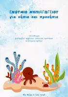 Προεπισκόπηση - Φυλλάδια - Summer Pack- Σχολικά Ενθύμια Νηπιαγωγείου - Σελίδα 1