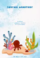Προεπισκόπηση - Φυλλάδια - Summer Pack- Σχολικά Ενθύμια πρώτων τάξεων Δημοτικού - Σελίδα 1