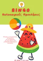 Προεπισκόπηση - Φυλλάδια - Summer Pack- BINGO καλοκαιρινές προκλήσεις - Εξώφυλλο