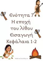 Προεπισκόπηση - Σχέδια μαθήματος - Γ' Δημ. Ιστορία Εν. 7 - Κεφ. 1-2 - Σελίδα 1