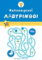 Προεπισκόπηση - Παιχνίδια - Summer Pack- Καλοκαιρινοί Λαβύρινθοι - Εξώφυλλο