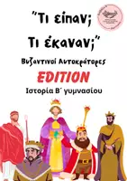 Προεπισκόπηση - Άλλος τύπος υλικού - «Τι έκαναν;»Ιστορία Β γυμνασίου - Εξώφυλλο
