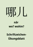 Vorschau - Arbeitsblätter - Chinesisch Schriftzeichenübungsblatt 14b - nar - wo - HSK1 - Deckblatt