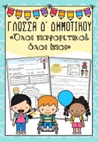 Προεπισκόπηση - Φύλλα εργασίας - Γλώσσα Δ' Δημοτικού, Ενότητα 13 - Εξώφυλλο
