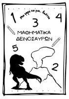Προεπισκόπηση - Φύλλα εργασίας - ΜΑΘΗΜΑΤΙΚΑ ΔΕΙΝΟΣΑΥΡΩΝ - Σελίδα 1