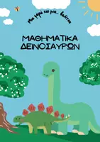 Προεπισκόπηση - Φύλλα εργασίας - ΜΑΘΗΜΑΤΙΚΑ ΔΕΙΝΟΣΑΥΡΩΝ - Εξώφυλλο