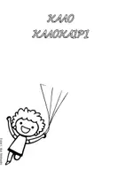 Προεπισκόπηση - Flashcards - ΠΑΤΡΟΝ ΚΑΔΡΑΚΙ - ΚΑΛΟ ΚΑΛΟΚΑΙΡΙ - Σελίδα 1