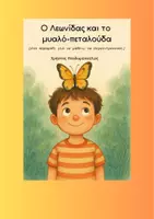 Προεπισκόπηση - Διαδραστικό υλικό - Ο Λεωνίδας και το μυαλό-πεταλούδα - Εξώφυλλο