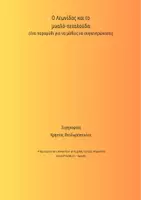 Προεπισκόπηση - Διαδραστικό υλικό - Ο Λεωνίδας και το μυαλό-πεταλούδα - Σελίδα 1
