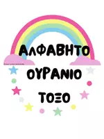 Προεπισκόπηση - Flashcards - ΕΠΟΠΤΙΚΟ ΥΛΙΚΟ - ΚΑΡΤΕΛΕΣ AΛΦΑΒΗΤΟΥ ΟΥΡΑΝΙΟ ΤΟΞΟ - Εξώφυλλο