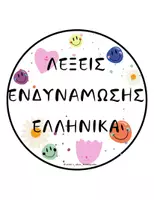 Προεπισκόπηση - Flashcards - ΛΕΞΕΙΣ ΕΝΔΥΝΑΜΩΣΗΣ ΕΛΛΗΝΙΚΑ - ΑΓΓΛΙΚΑ - Εξώφυλλο