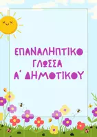 Προεπισκόπηση - Φύλλα εργασίας - Επαναληπτικό Γλώσσας – Α’ Δημοτικού - Εξώφυλλο
