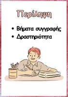 Προεπισκόπηση - Φύλλα εργασίας - Ε'- τάξη - Δραστηριότητες-Σχεδιαγράμματα παραγωγής γραπτού λόγου - Σελίδα 1
