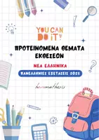 Προεπισκόπηση - Φυλλάδια - Πανελλήνιες 2025 - Προτεινόμενα Θέματα Εκθέσεων - Εξώφυλλο