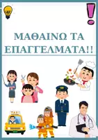 Προεπισκόπηση - Flashcards - Μαθαίνω εύκολα τα επαγγέλματα! - Εξώφυλλο