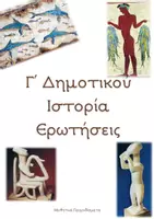 Προεπισκόπηση - Σχέδια μαθήματος - Γ' Δημ. Ιστορία Εν. 8 - Κεφ. 1-2 - Εξώφυλλο